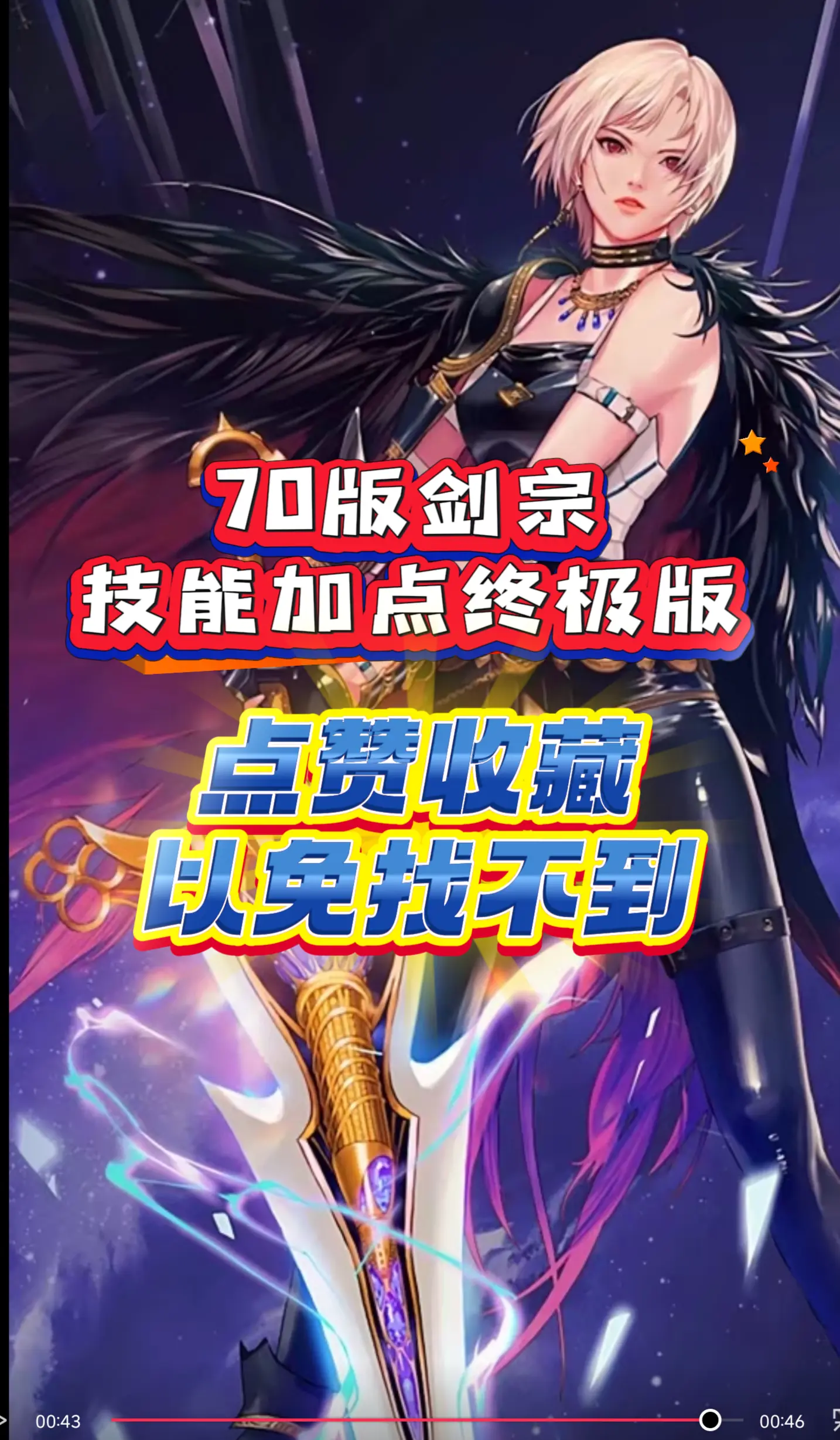 剑宗技能加点攻略最终修改版本，之前有发过一期太仓促了，这次的是完美攻略！