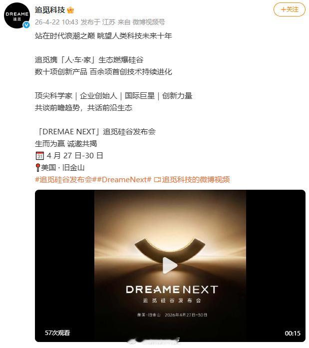 【追觅硅谷发布会定档】追觅科技今日宣布，将于2026年4月27日至30日（北美时