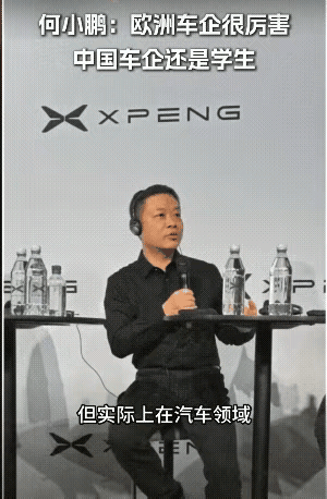 随着国力的日渐强盛，中国汽车产业已经走到世界前列，何小鹏的这段发言是典型的中式谦