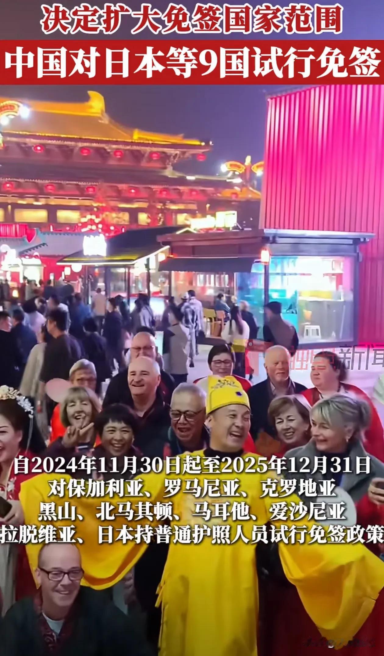 国家扩大免签范围，对日本等国家试行免签政策，停留时间延长到一个月
从2024年1