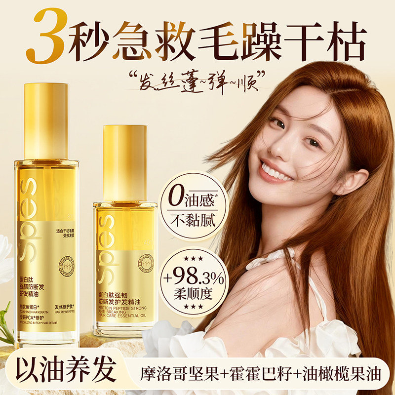 Spes诗裴丝护发精油80ml 