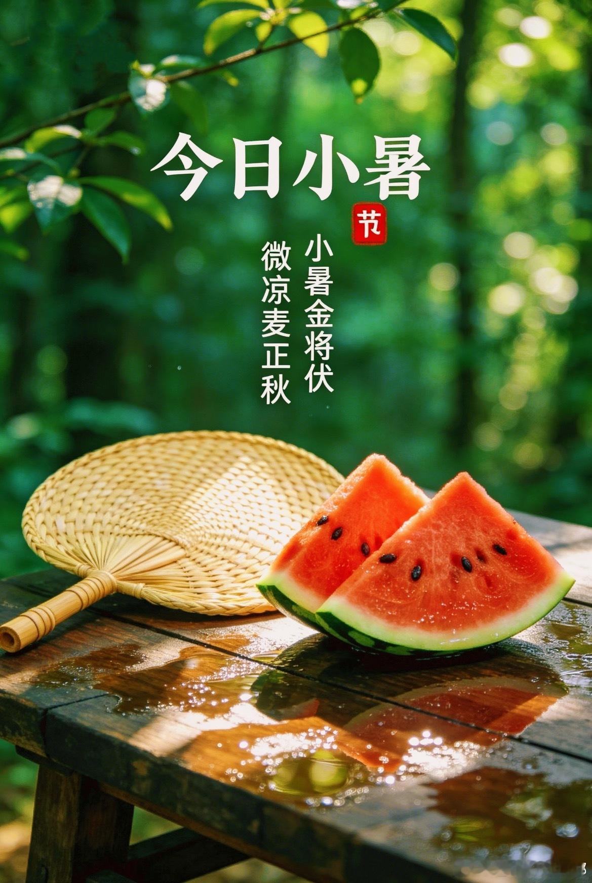 今日小暑 是夏季的第五个节气  意味着盛夏真的来了 天气开始变得炎热 大家注意防