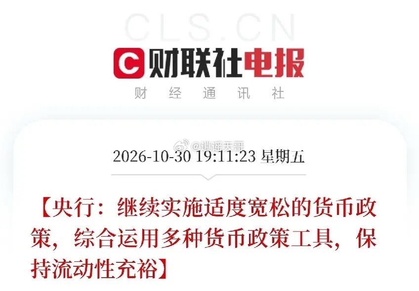 A股周一估计要沸腾了！晚上7点一则快讯，又让股民们兴奋起来了，央行继续实施适度宽