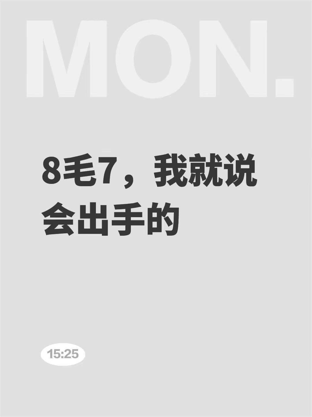 8毛7，我就说会出手的