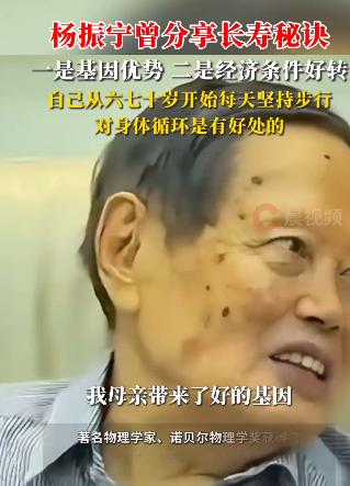 10月18日报道，杨振宁自己讲述的“长寿秘诀”里，最大的一个因素是基因。他的原话
