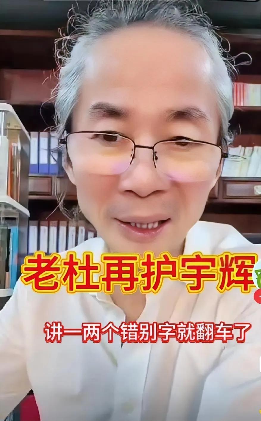 杜子建又正常了，又出来维护蕫宇辉，说自己一场直播要较真会有250处错，哪个不服欢