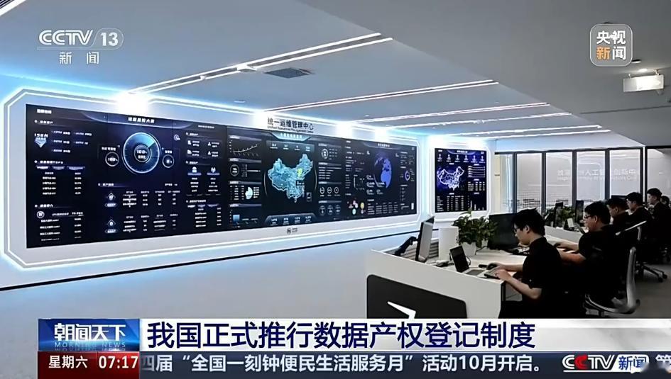 数据也有"身份证"了！我国正式推行数据产权登记制度

记者9月11日从国家数据局