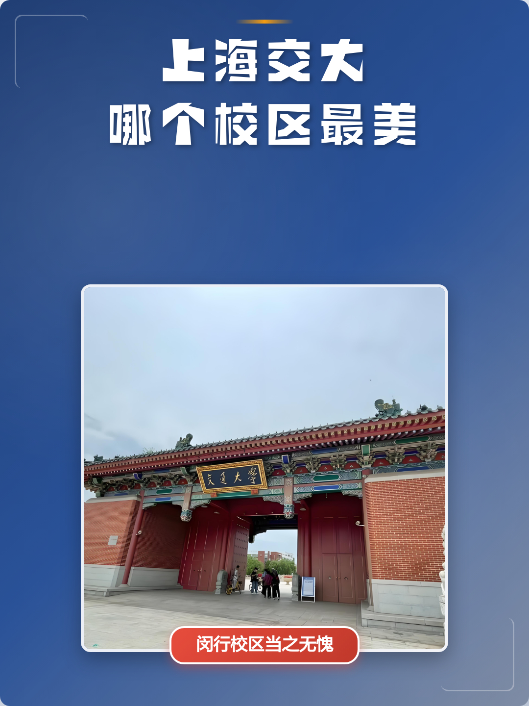 一家三代毕业于同所百年名校上海交大徐汇校区完全是另种味道，那些老建筑让我想起学校