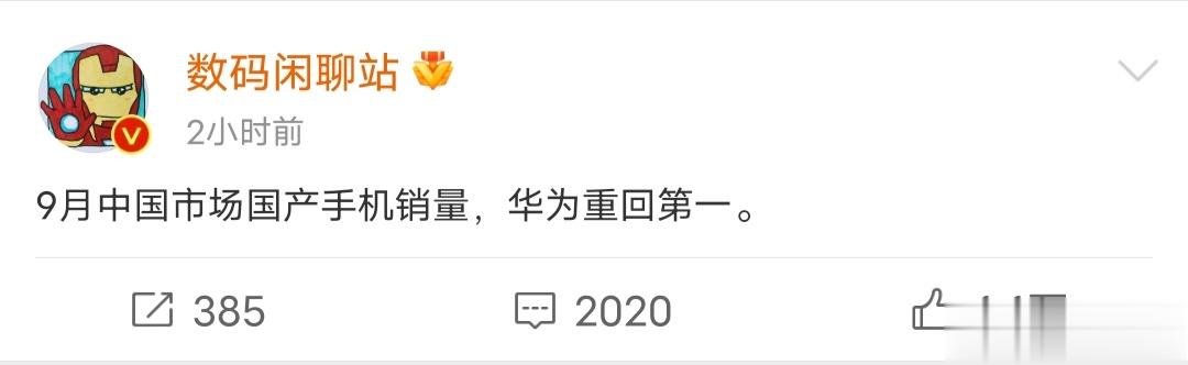 站哥亲嘴爆料，国内国产手机销量，华为重回第一！华为手机这么猛吗？单靠一款起售价5