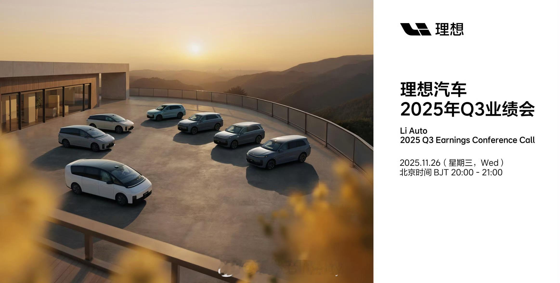 理想汽车发布25年Q3财报 理想L系列改款基于用户反馈和核心技术积累打造代际的迭