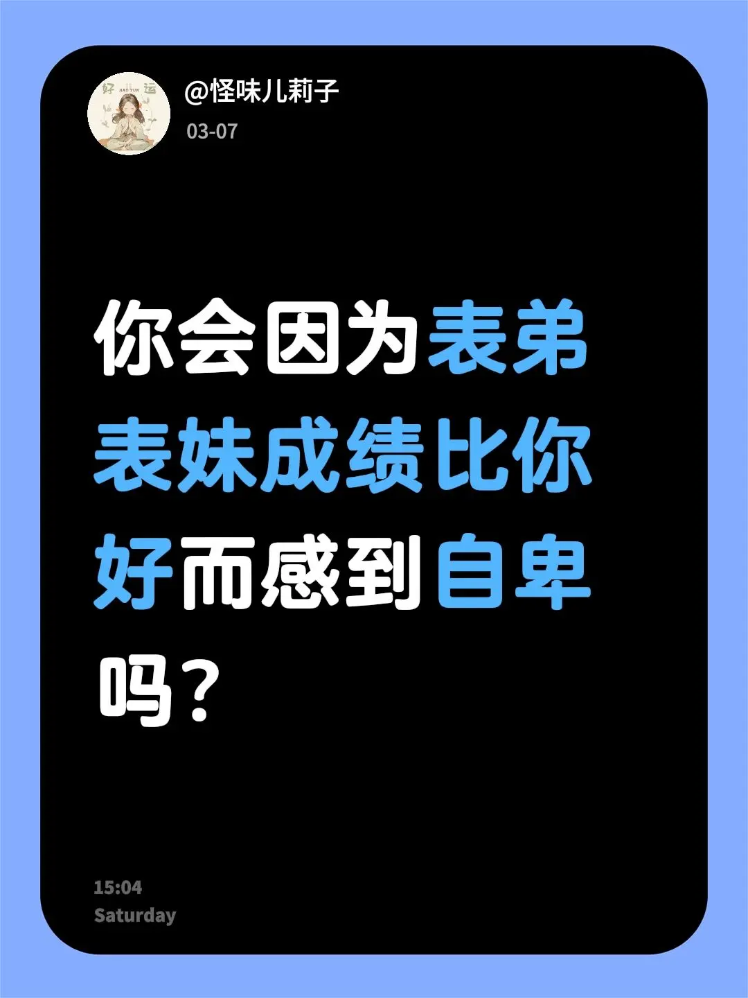 然后消除自卑感？？？你会因为表弟表妹成绩比你好而感到自卑吗？