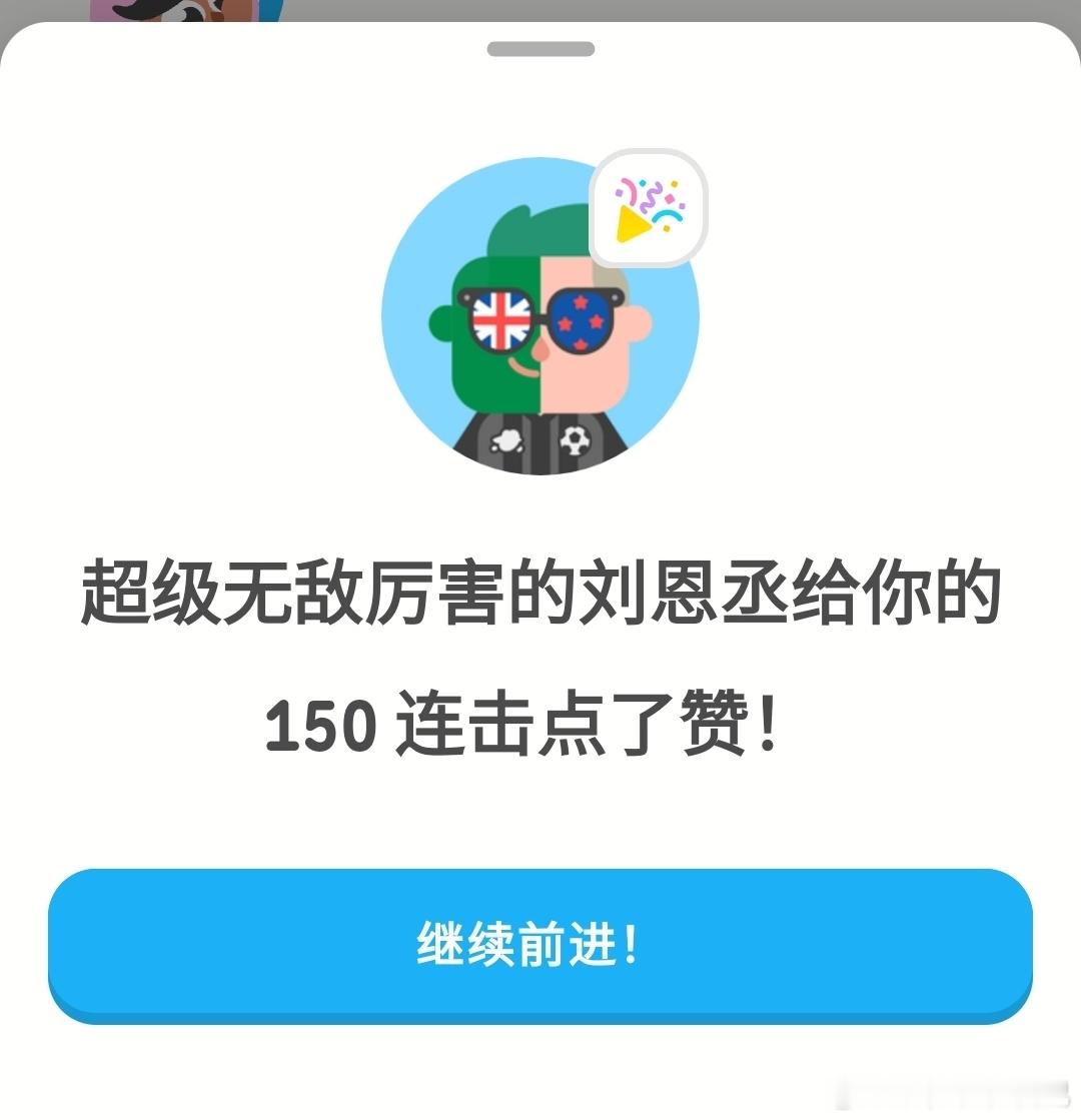 感谢超级无敌厉害的刘恩丞给我点赞。 