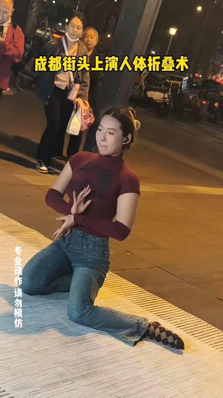 成都街头上演人体折叠术。
专业动作请勿模仿。