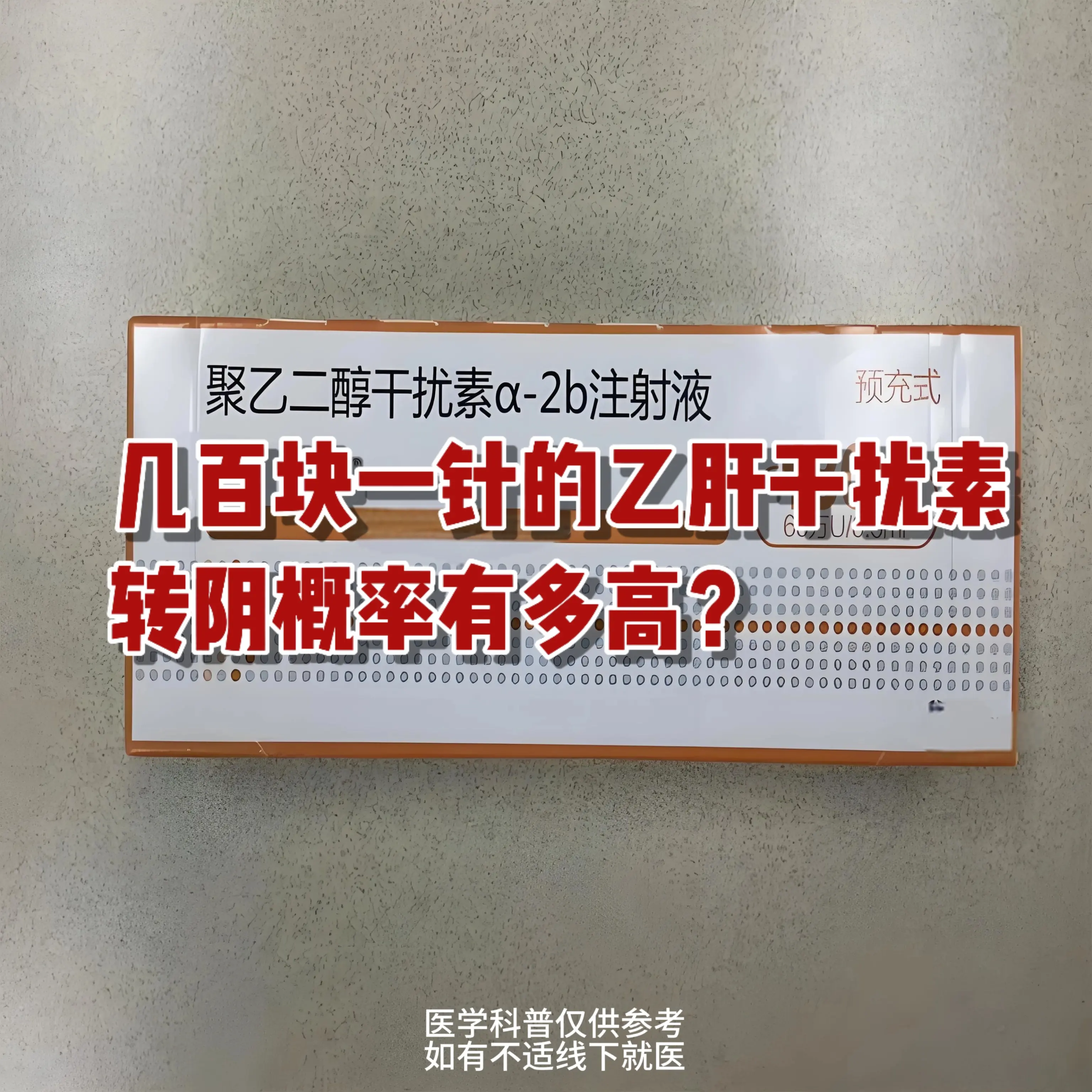 乙肝干扰素几百块一针，转阴希望有多高？ 现阶段治疗乙肝的两个主要手段是...