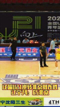 辽宁人才济济，U21男篮太横，辽篮青年队教练刘湘韬提前预定胜局，场边竟示意张陈放