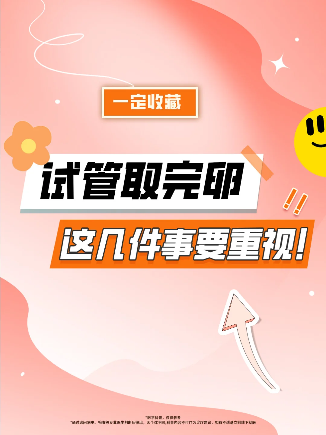 试管取完卵 这几件事要重视！