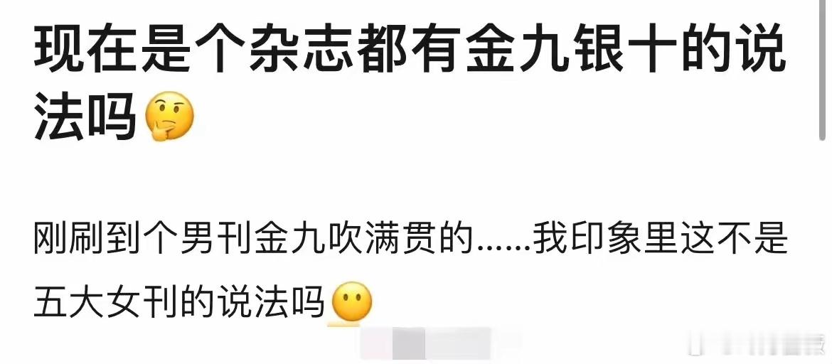 严格意义上说，金九银十确实是只适用于五大女刊。但有时候一些明星上男刊粉丝也就爱吹
