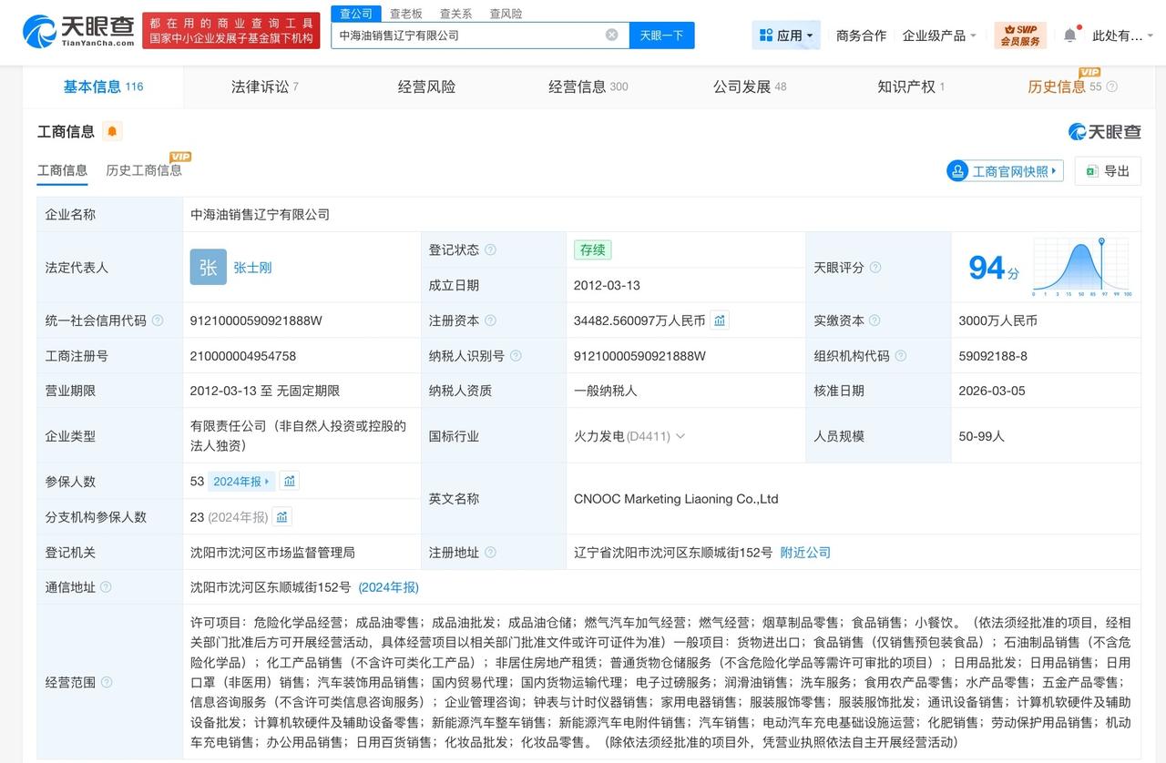 中海油销售辽宁公司增资至约3.45亿

天眼查工商信息显示，近日，中海油销售辽宁