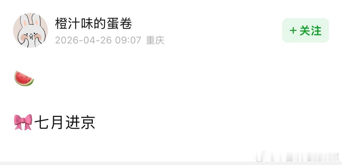 tg 真瓜主爆料四代七月进京 