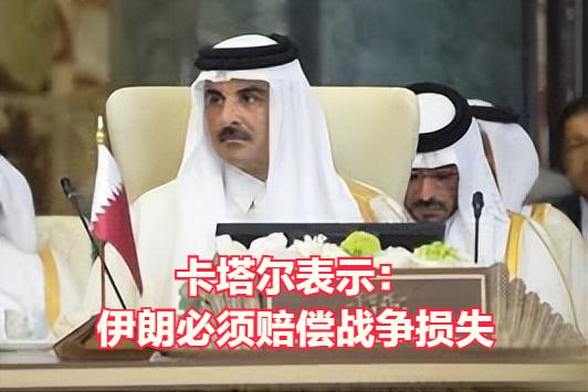 卡搭尔发言人表示伊朗必须赔偿卡塔尔因其袭击造成的一切损失。伊朗同意美国提出的11