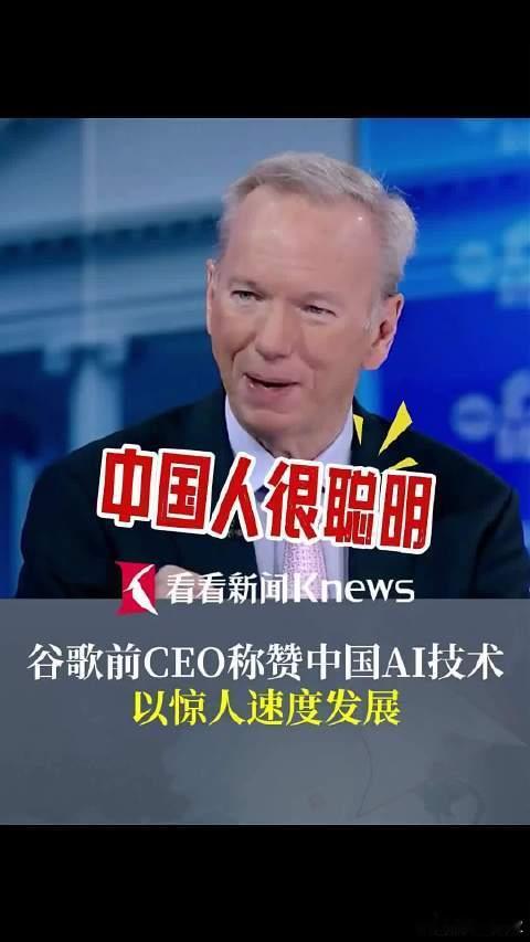 谷歌前CEO批中国AI开源谷歌前CEO施密特最近又出来发声，批评中国AI开源策略