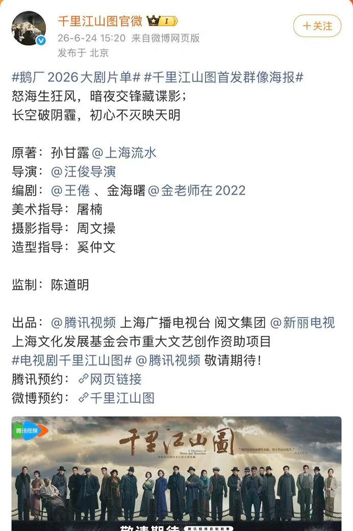 千里江山图没官宣演员番位，只发了一张群像海报！鹅厂2026大剧片单 ​​​