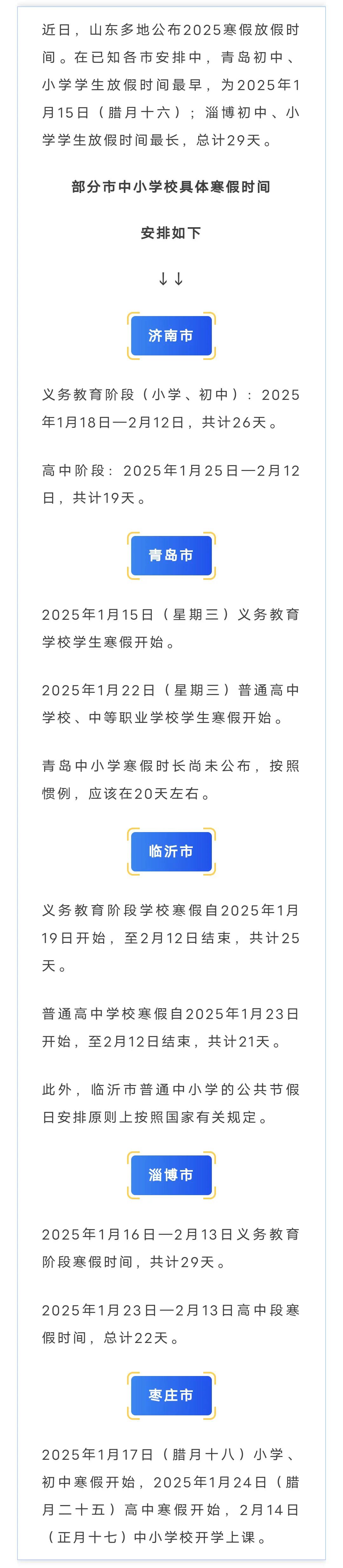 放假安排来了！山东多市中小学寒假时间，公布