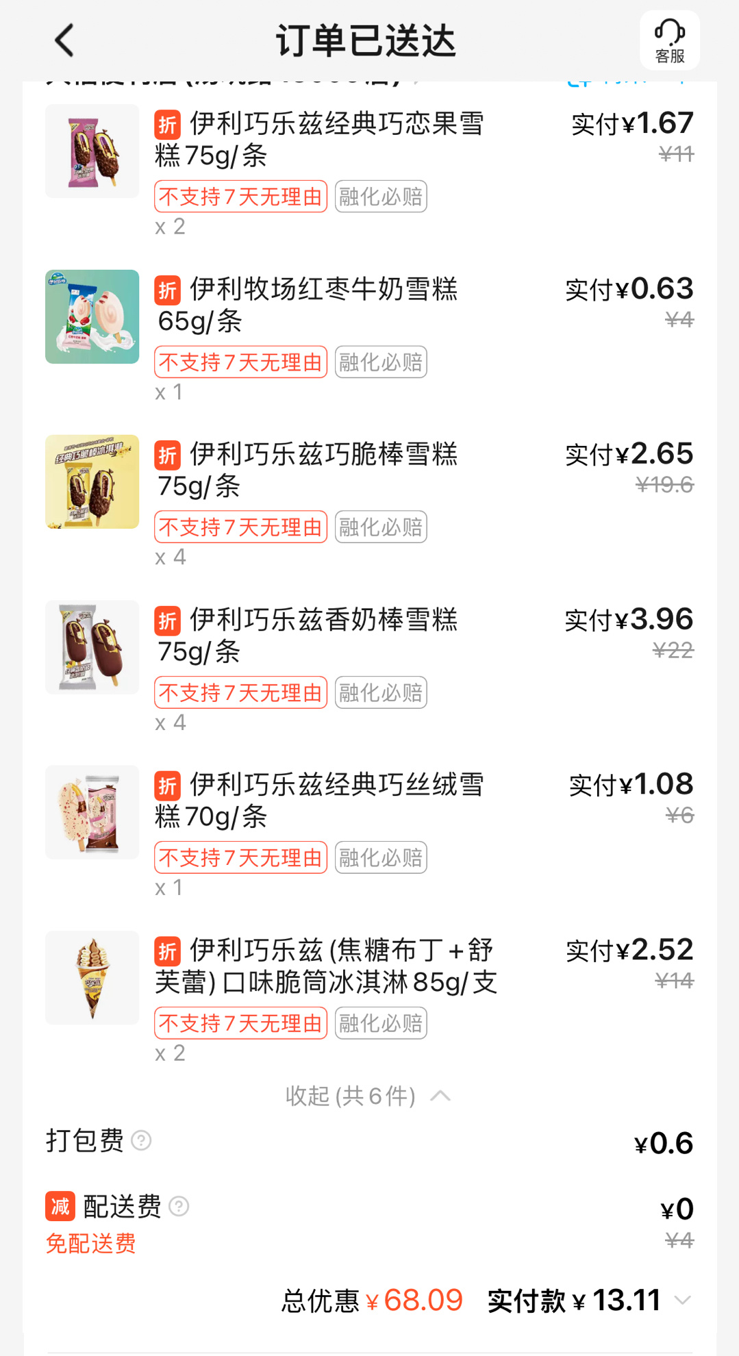 薅羊毛的快乐，这些雪糕够我吃好久了，应该不影响我减肥吧[跪了] ​​​