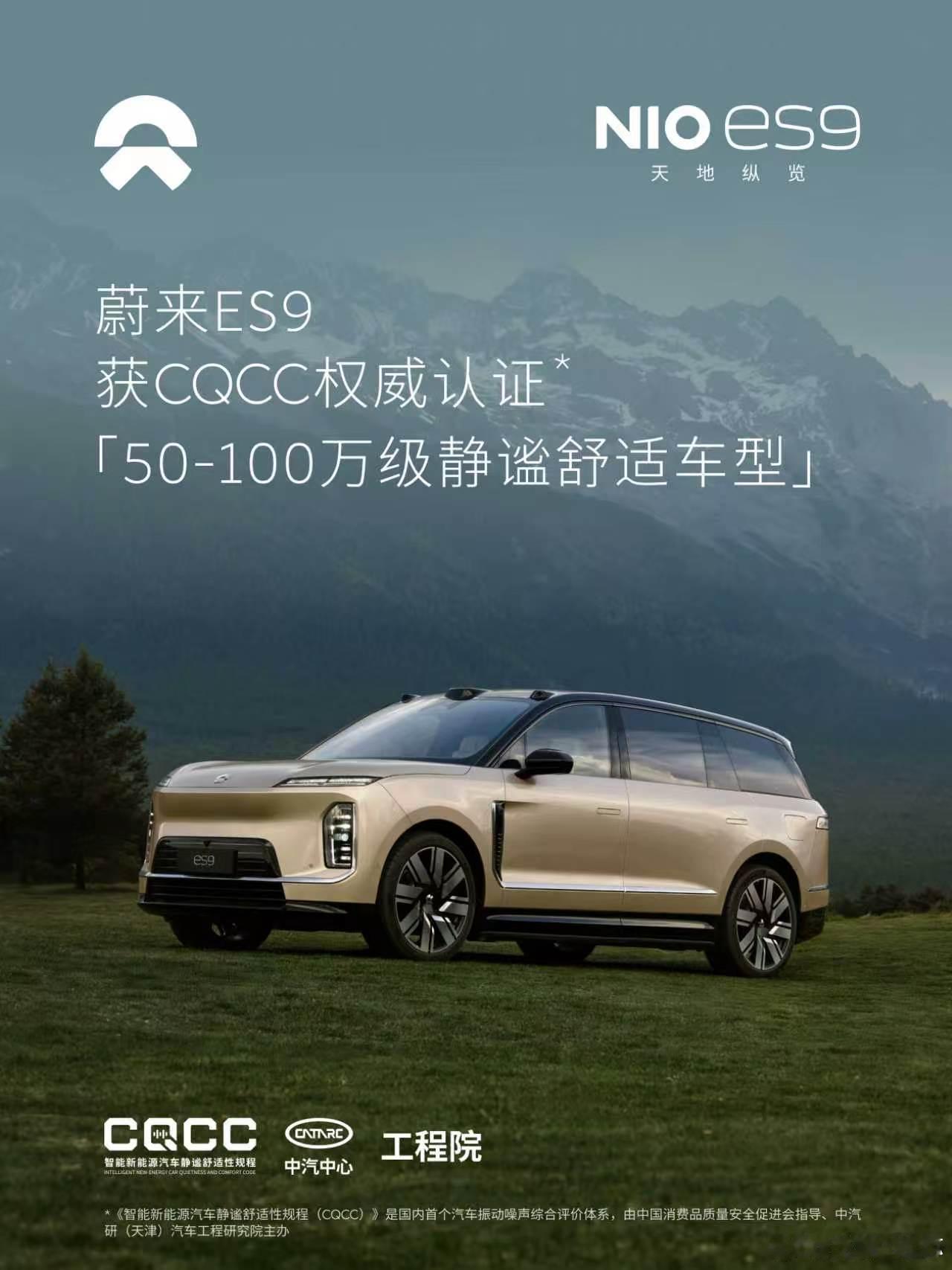 蔚来ES9刚获得中汽中心CQCC的“50-100万级静谧舒适车型”认证，这是国内
