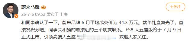 【蔚来品牌6月平均成交价44.3万元】上海蔚来汽车有限公司副总裁马麟今日透露，蔚
