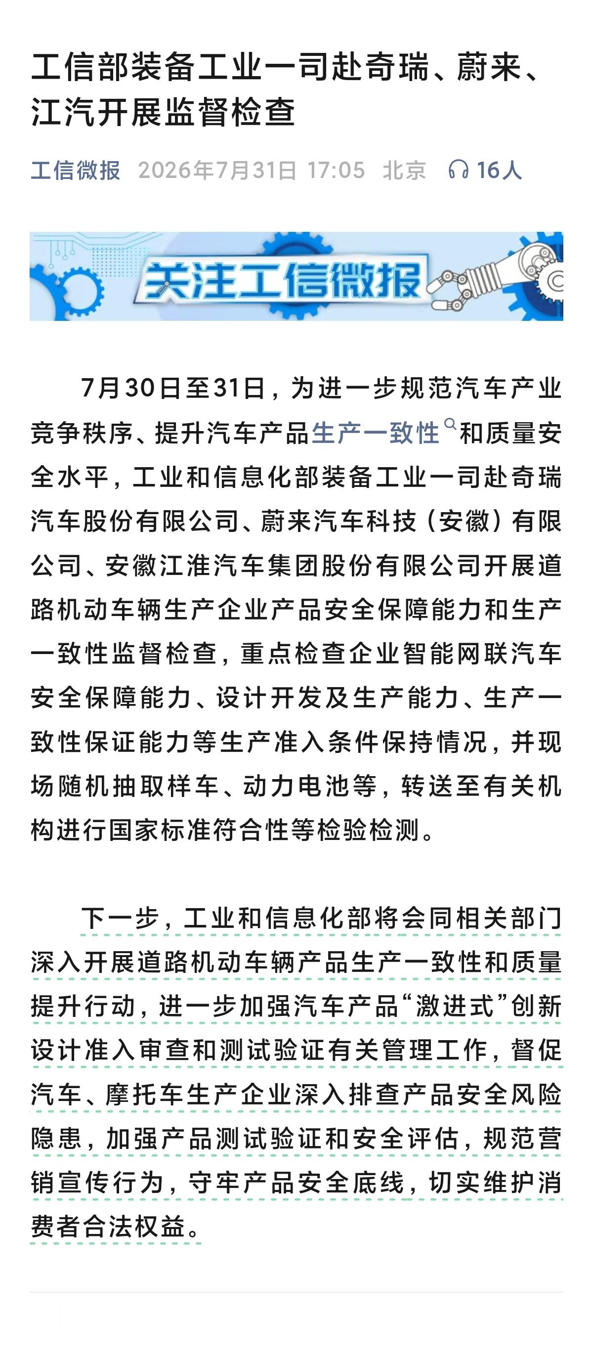 工信部赴奇瑞、蔚来、江淮开展监督检查。 