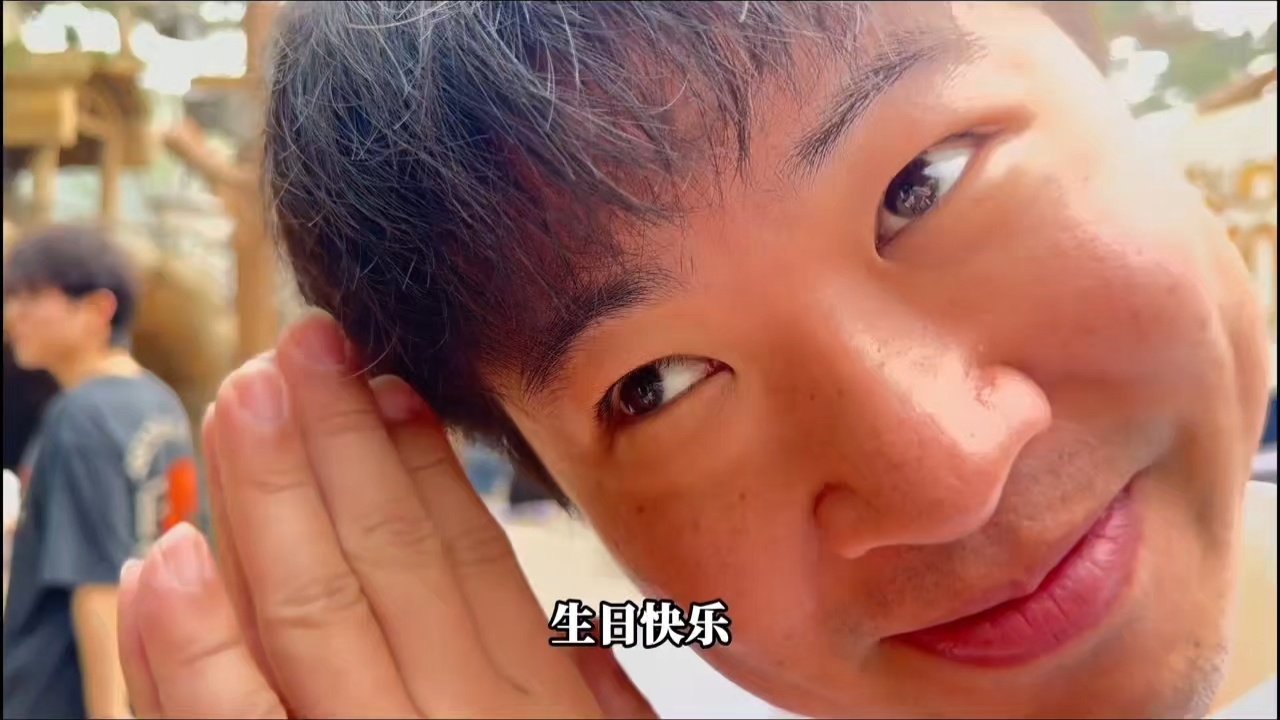 明磊，生日快乐～ 
