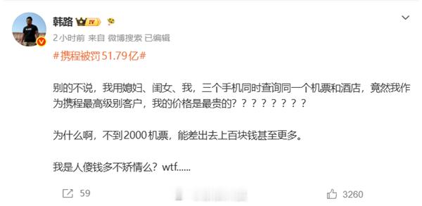 【韩路谈携程杀熟被罚：携程机票不同手机差价上百元，家里三个手机，自己级别最高价格