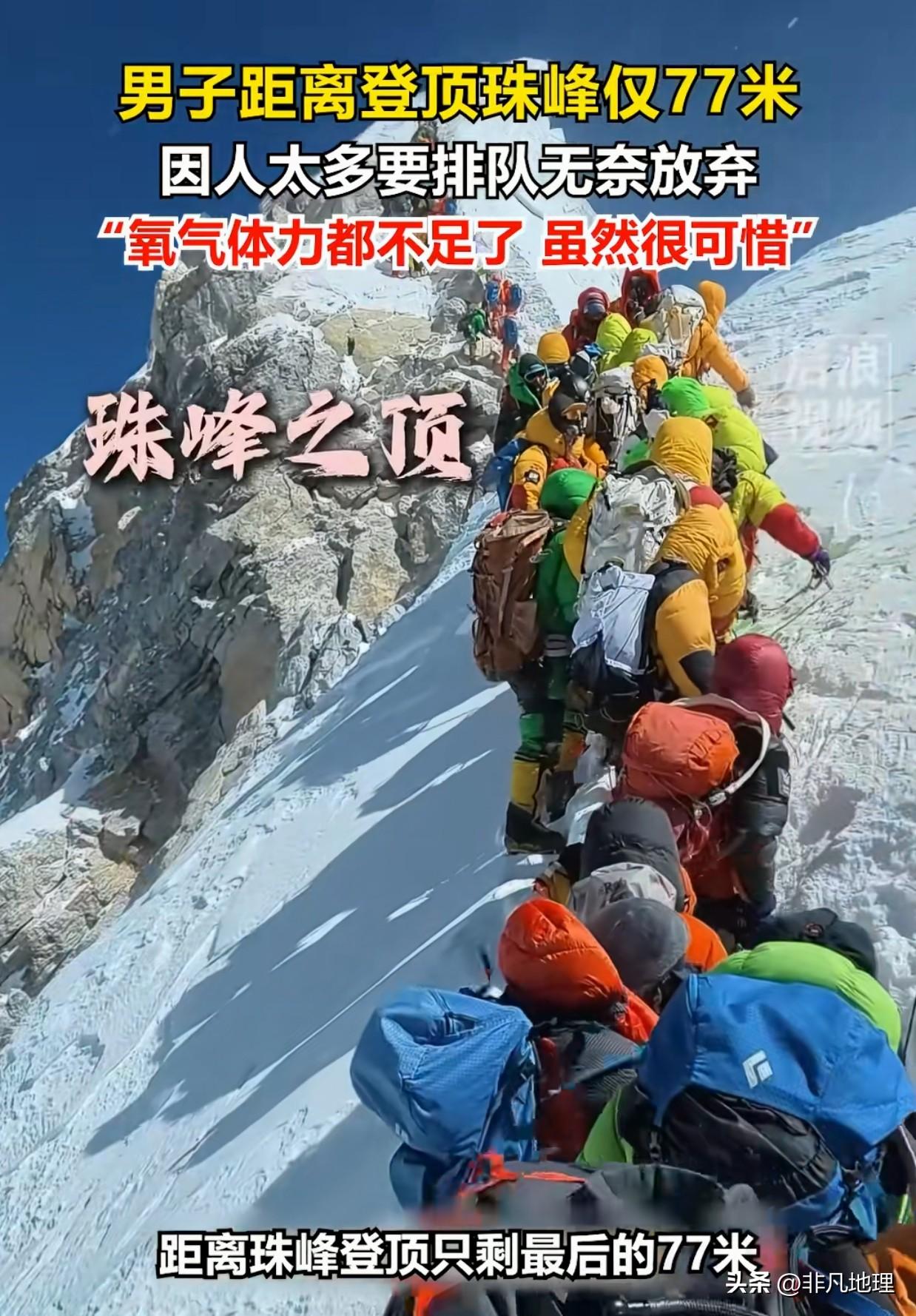 爬个珠穆朗玛峰也会堵路！
以前总觉得能登世界第一高峰很厉害，自从王石封顶以后，我