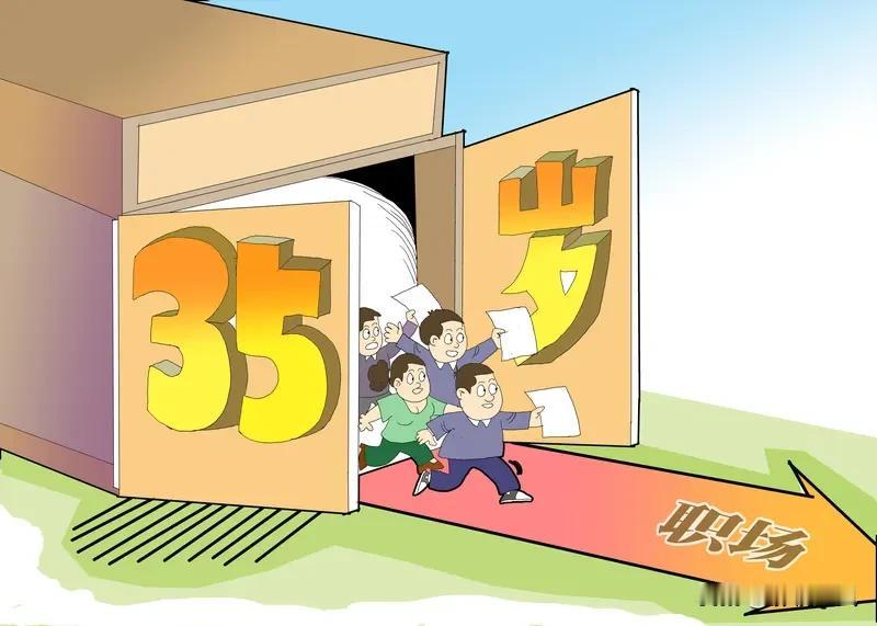 ·35岁门槛仍是隐痛，互联网、房地产等行业尤其明显。 35岁本该是经验和精力的黄