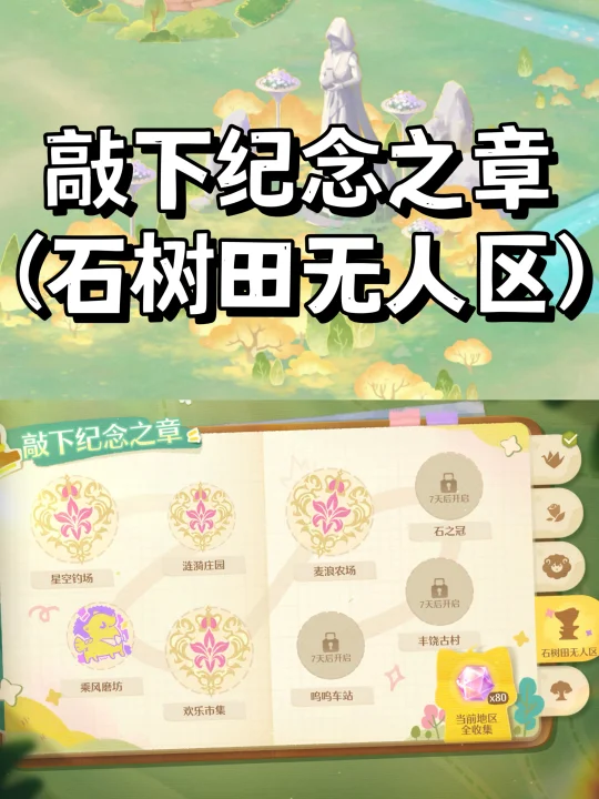 无限暖暖拾光季 | 盖章点位（石树田无人区）