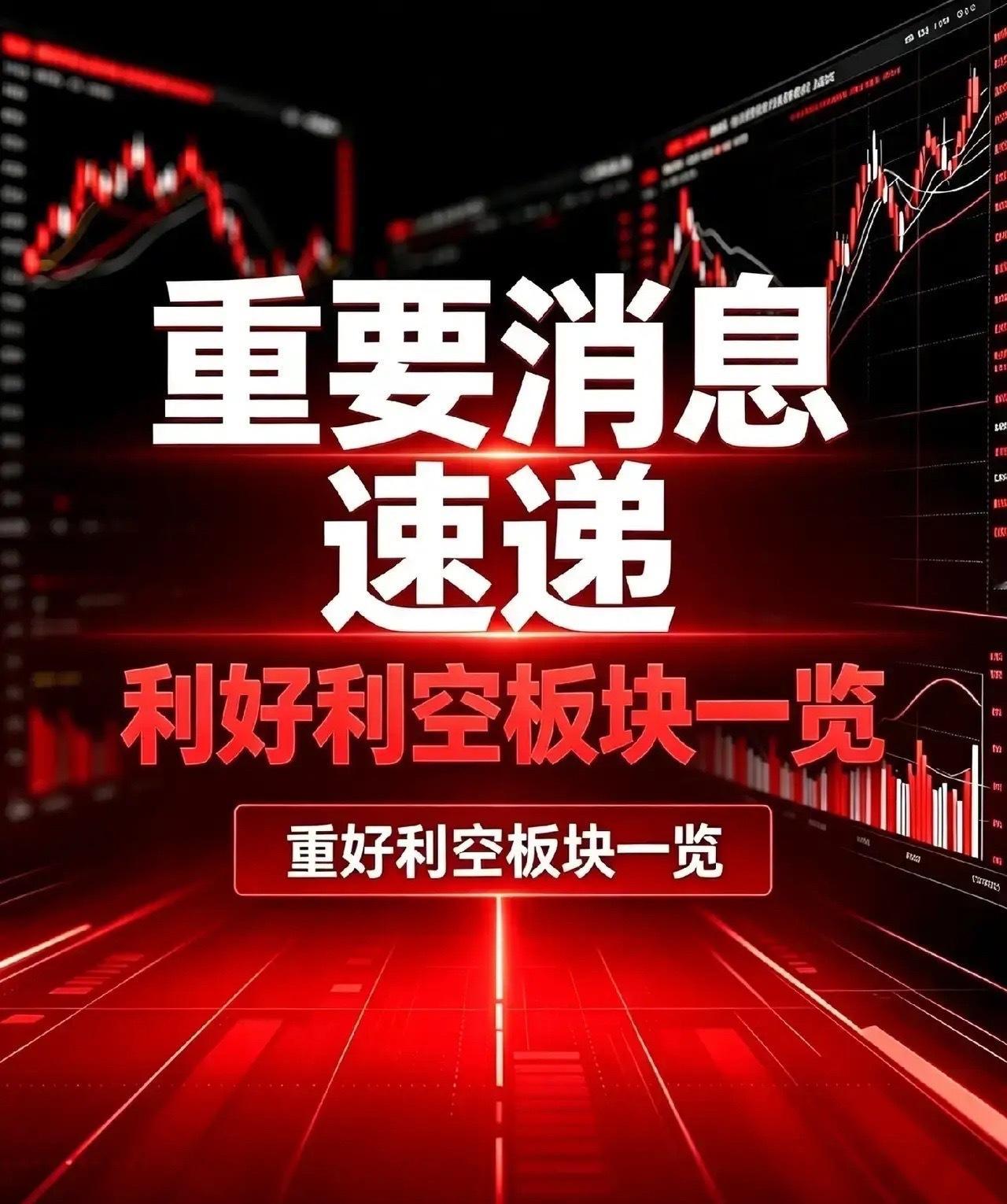 8月13日A股利好板块汇总和利空板块汇总一、利好板块（消息催化）1、安全应急装备