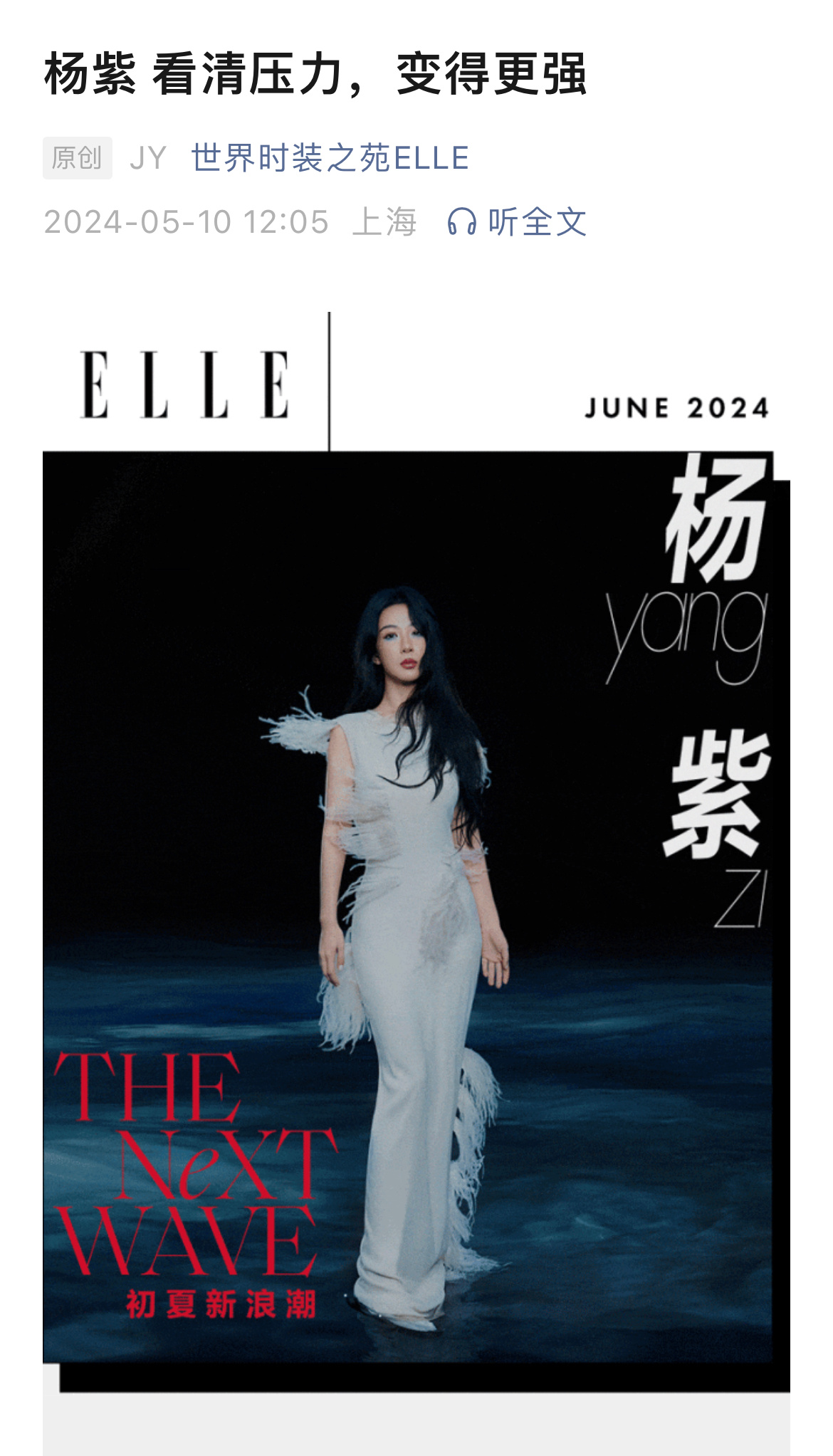 #杨紫的眼妆是一片星辰大海#杨紫✖️ELLE采访：看清压力，变得更强。 #ELL