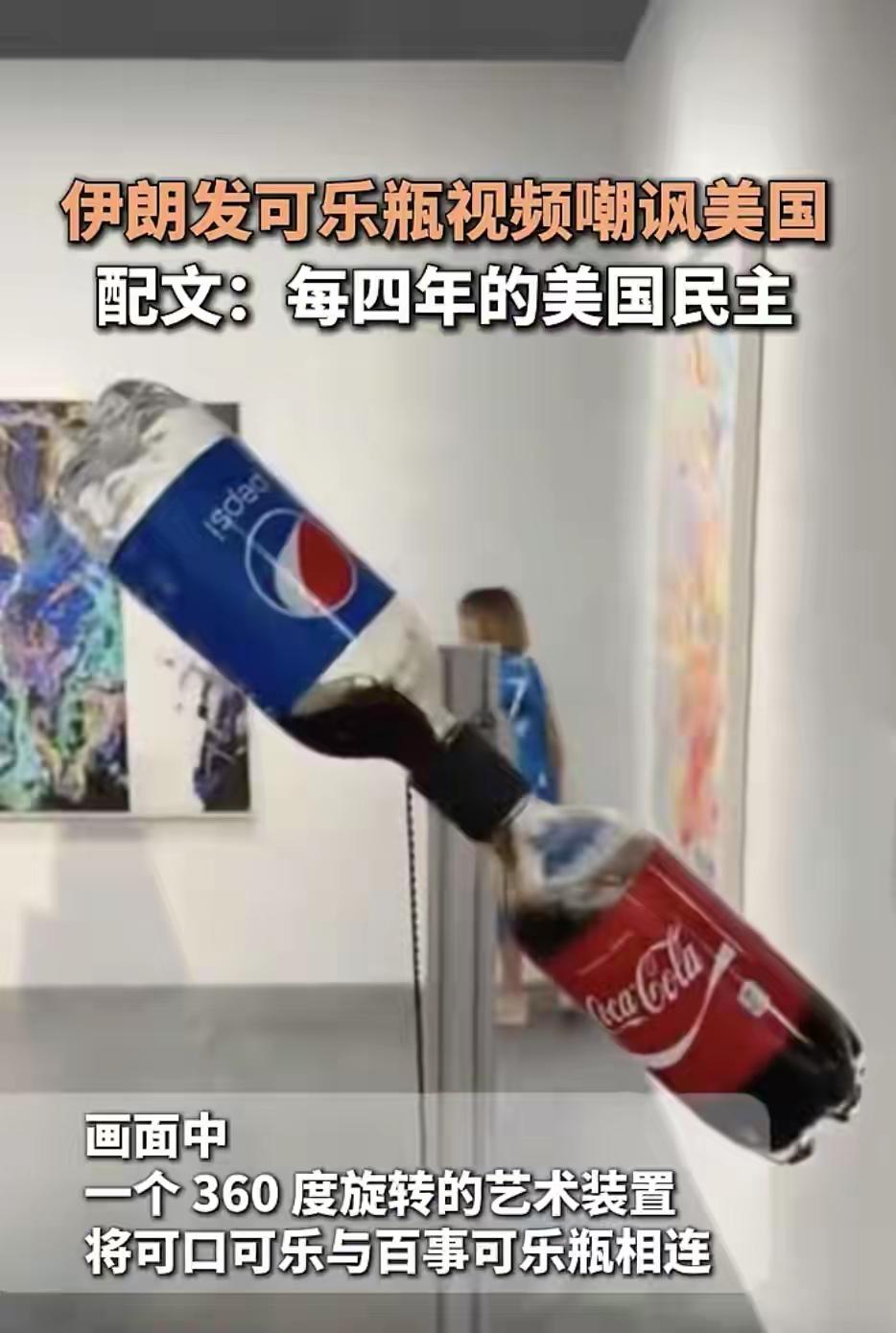 伊朗讽刺美国民主
用百事与可口可乐。
如美国讽刺伊朗的话
那应该就是：
一根神棍