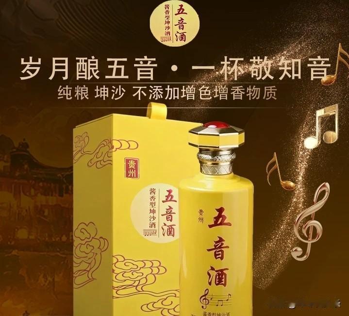 我们平时喝酒，不光要看酒体口感，也看重喝酒那份氛围感，这款五音系列酱酒就把传统乐