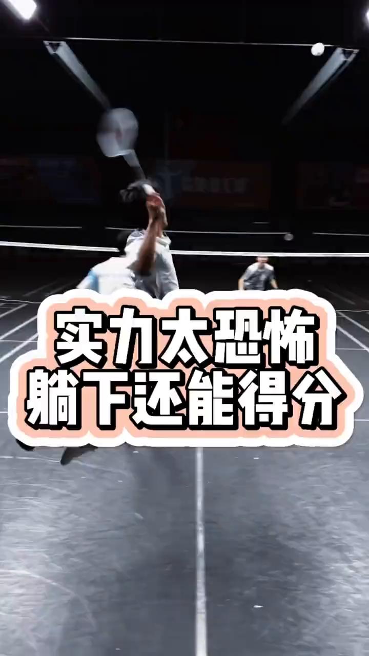 实力太恐怖，躺下还能得分。