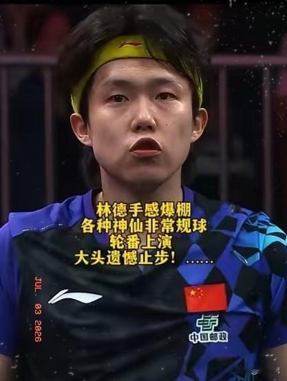 明眼人其实都能看得出来。
王楚钦之所以会1比3输给林德。
不是战术有问题，也不是