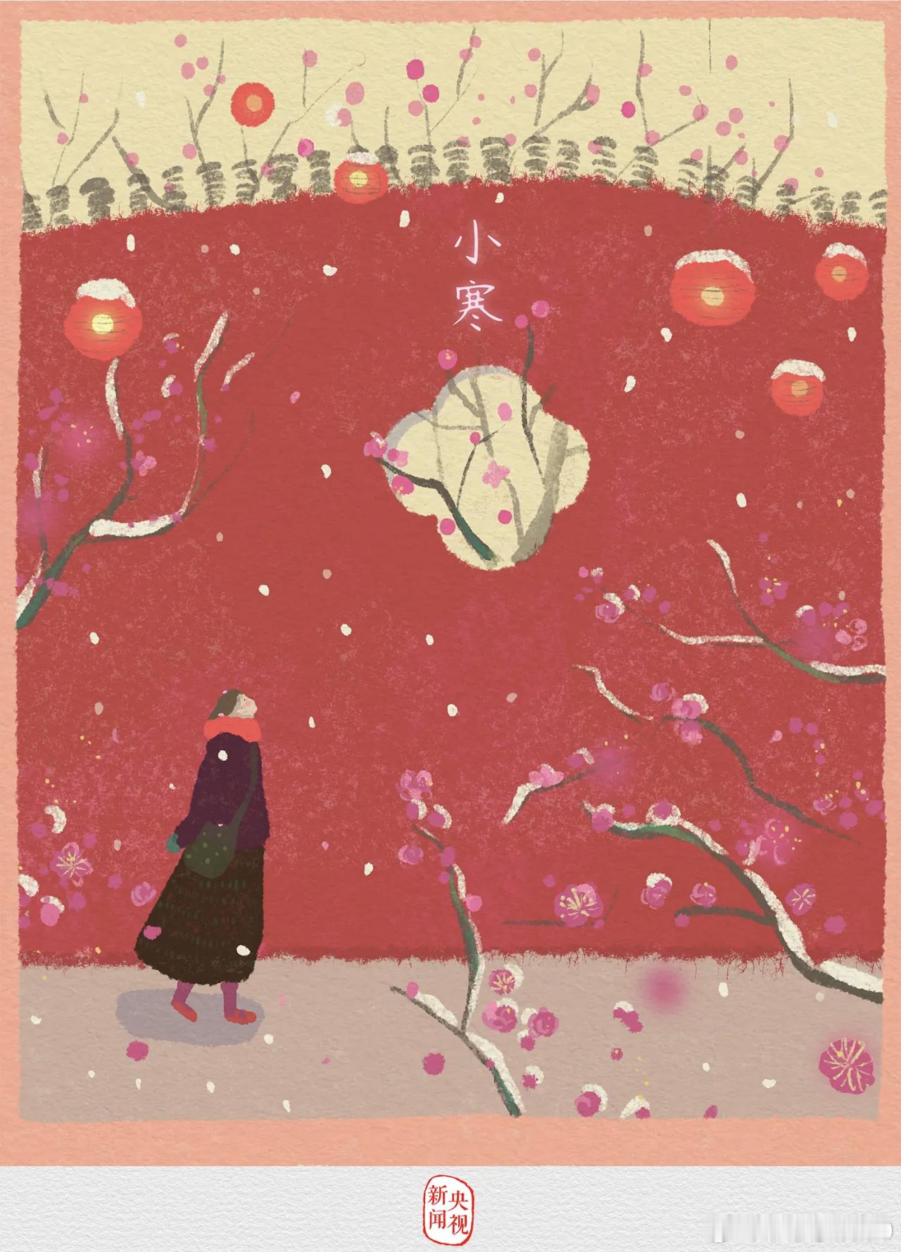 小寒 标志着季冬时节的正式开始，是一年中最寒冷的日子。此时，寒意正深。一岁枯荣一