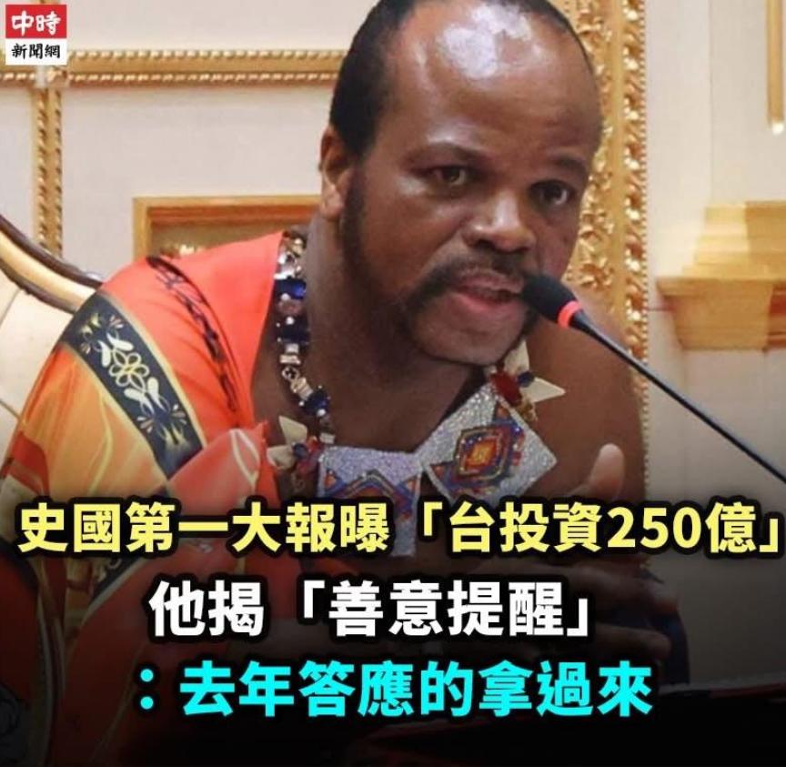 要钱要上瘾了！斯威士兰国王狠狠打脸赖清德！
 
刚刚结束"偷渡式"窜访回到台湾的