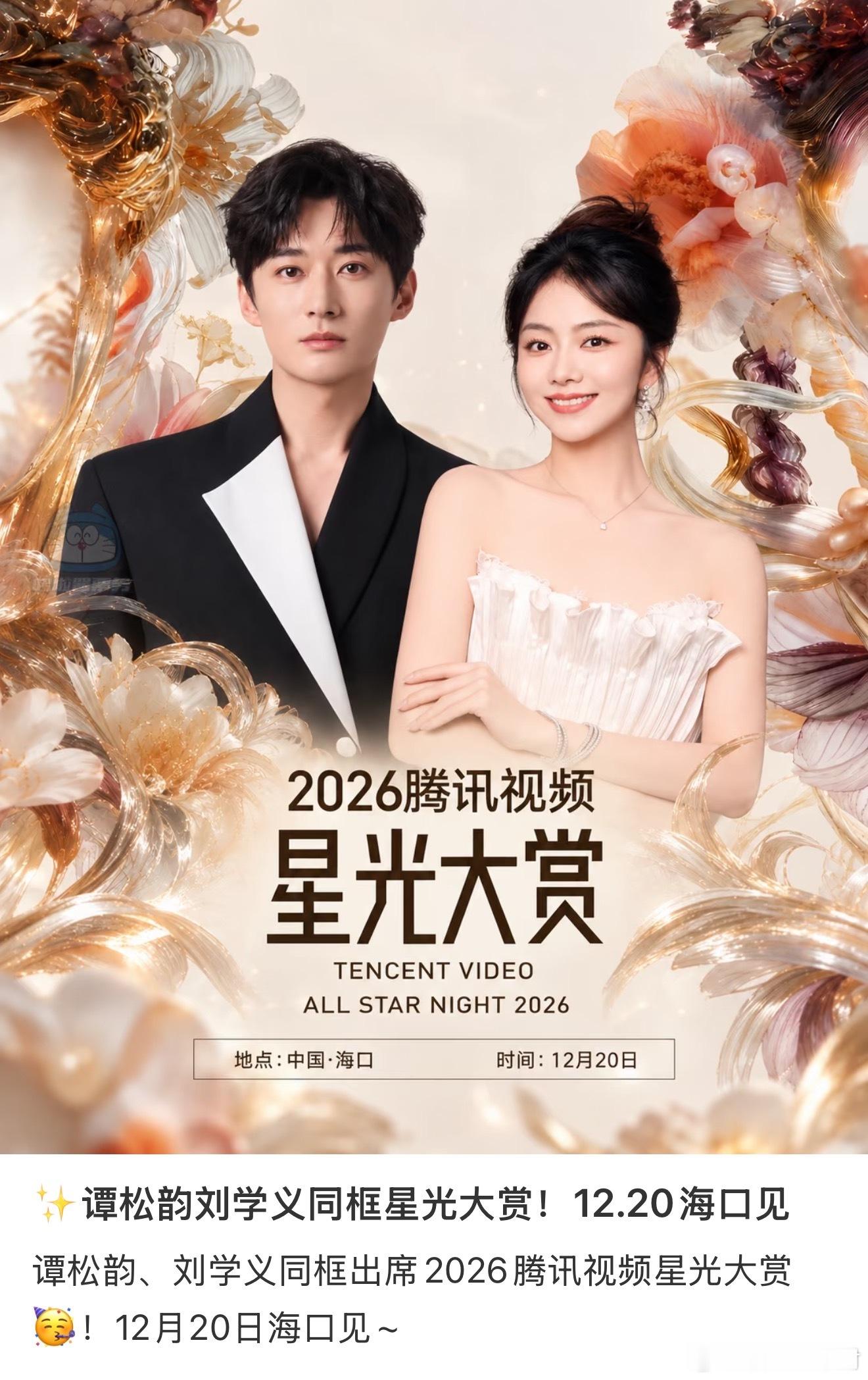 网传刘学义谭松韵将合体星光大赏网传刘学义谭松韵将合体出席🐧星光大赏！所以到底是