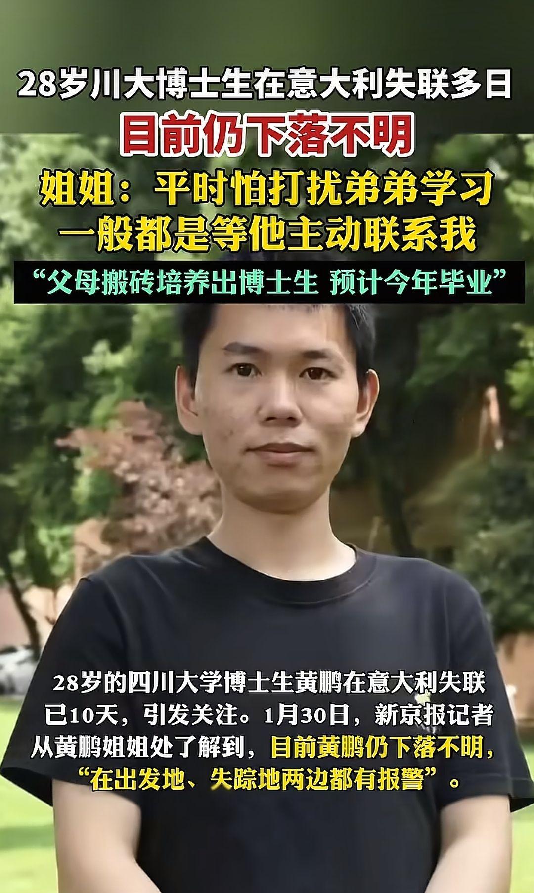 28岁川大博士生在意大利失联多日，姐姐：平时怕打扰弟弟学习，一般都是等他主动联系