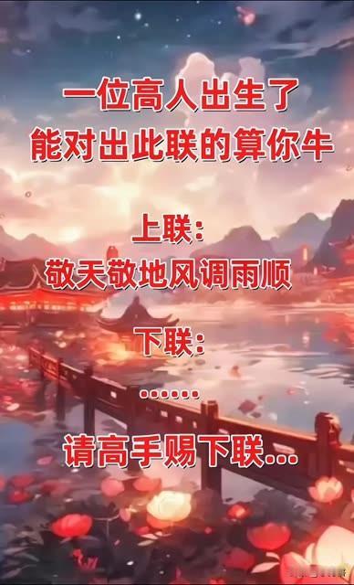 据说，一位高人，出生了！

能对出对联的算你牛

上联：敬天敬地风调雨顺

有请