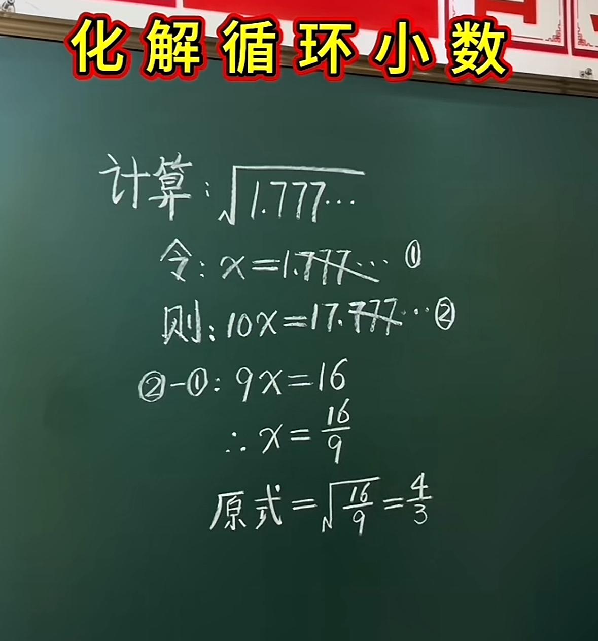初中数学题:根号下1.7777循环等于多少，你会做吗？
      深圳中考太卷