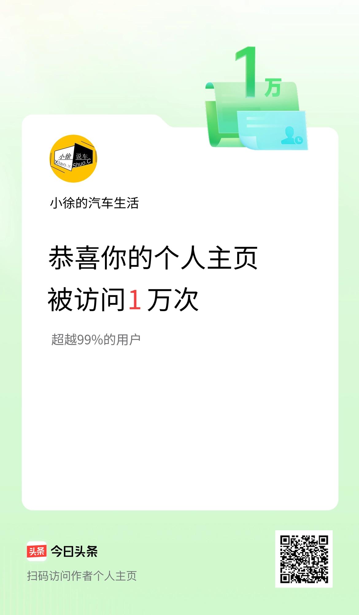我的头条个人主页被访问1万次啦！