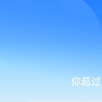 每日一善 ygxy极好784☀️想涨ygxy的来跟我互动啦🉑转🉑评🉑蹭 和